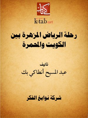 cover image of رحلة الرياض المزهرة بين الكويت والمحمرة